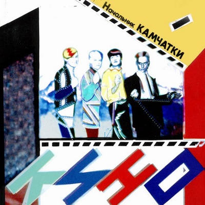 1984 - Кино - Начальник камчатки - 01