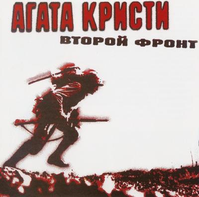 1988-Агата-Кристи-Второй-Фронт-1