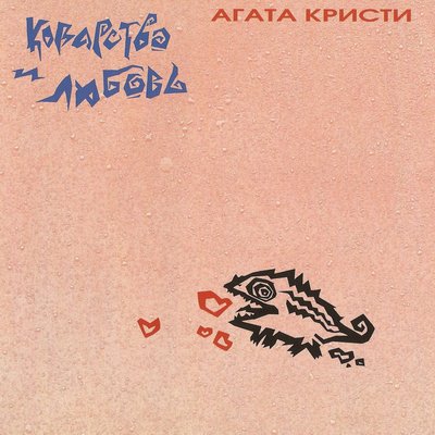 1989-Агата-Кристи-Коварство-и-любовь-1