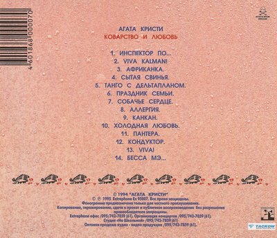 1989-Агата-Кристи-Коварство-и-любовь-3