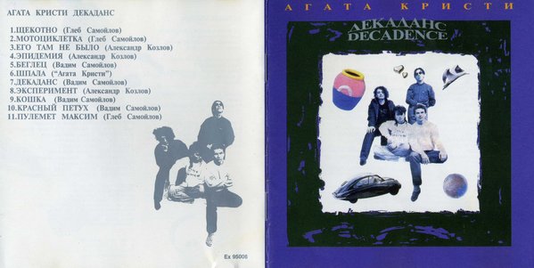 1991-Агата-Кристи-Декаданс-1