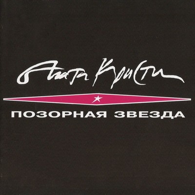 1993-Агата-Кристи-Позорная-звезда-1