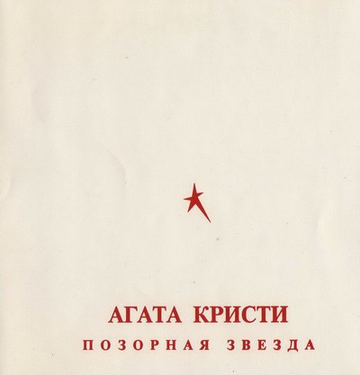 1993-Агата-Кристи-Позорная-звезда-3