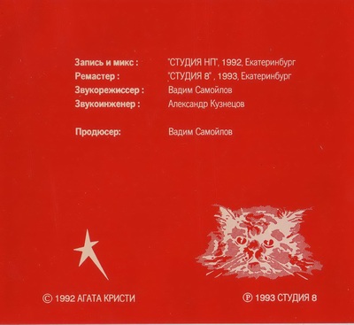 1993-Агата-Кристи-Позорная-звезда-4