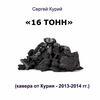 2013-14_kavera_ot_kuriya_s100