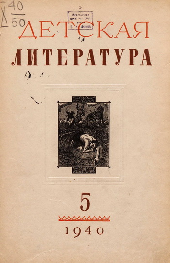 detskaya_literatura_1940_№5